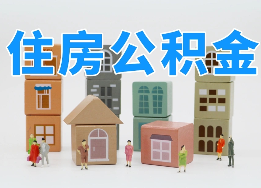 阜宁可以自己提取住房公积金吗（自己可以去办理公积金提取吗）