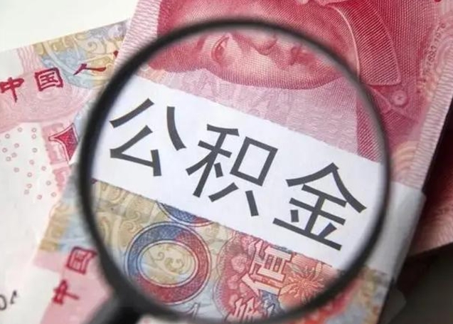 阜宁住房公积金达到多少可以提取（公积金满多少可以提取）