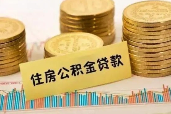 阜宁取出个人公积金（怎么取个人公积金）