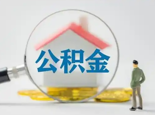 阜宁公积金封存后怎么提取流程图（封存已满6个月取不了的原因）